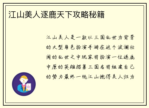 江山美人逐鹿天下攻略秘籍
