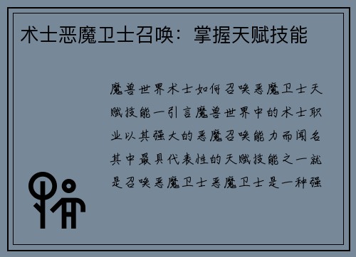 术士恶魔卫士召唤：掌握天赋技能
