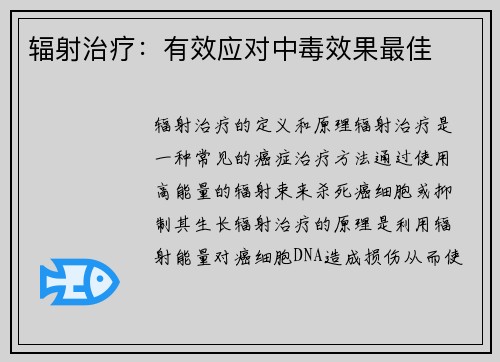 辐射治疗：有效应对中毒效果最佳