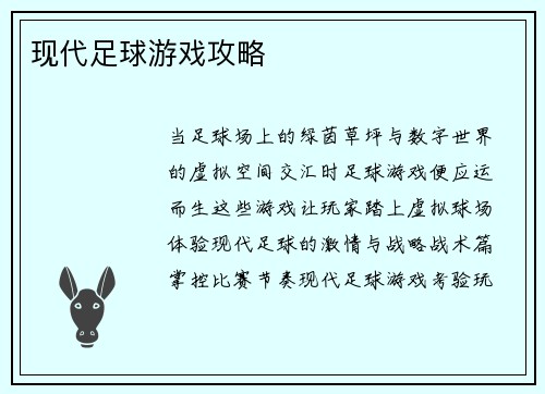 现代足球游戏攻略