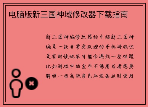 电脑版新三国神域修改器下载指南