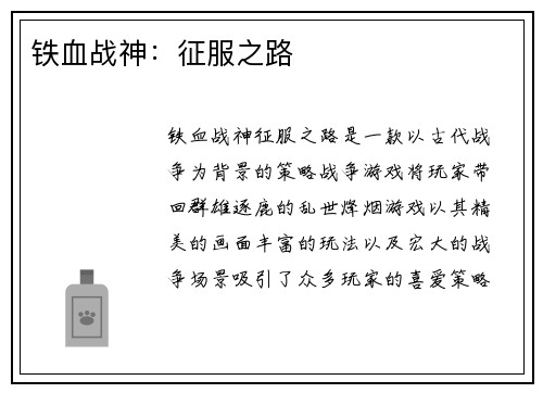 铁血战神：征服之路