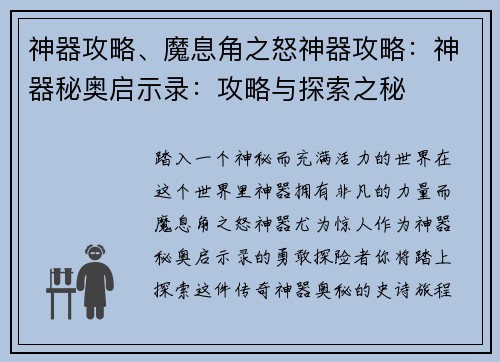 神器攻略、魔息角之怒神器攻略：神器秘奥启示录：攻略与探索之秘