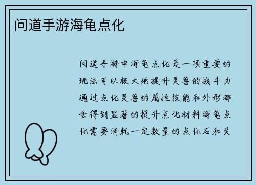 问道手游海龟点化