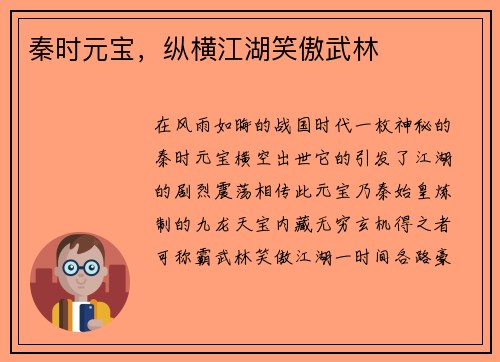 秦时元宝，纵横江湖笑傲武林