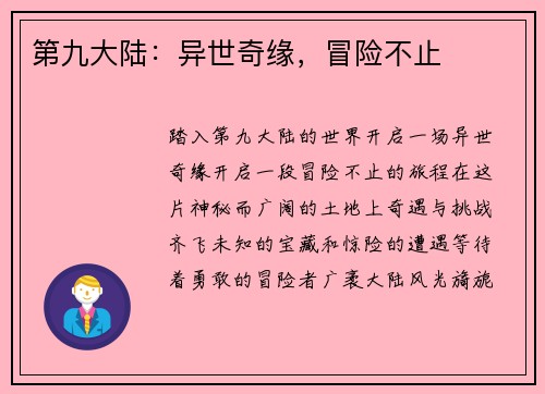 第九大陆：异世奇缘，冒险不止