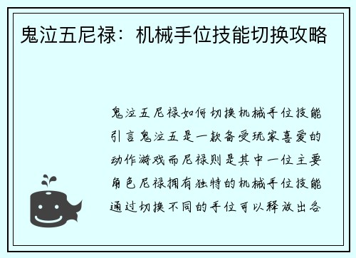 鬼泣五尼禄：机械手位技能切换攻略