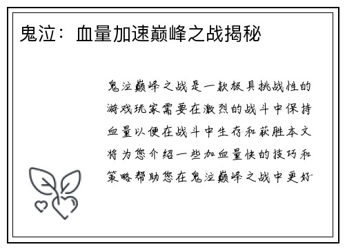 鬼泣：血量加速巅峰之战揭秘