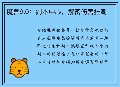 魔兽9.0：副本中心，解密伤害狂潮