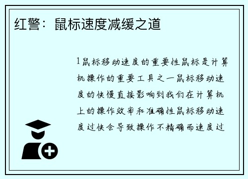 红警：鼠标速度减缓之道