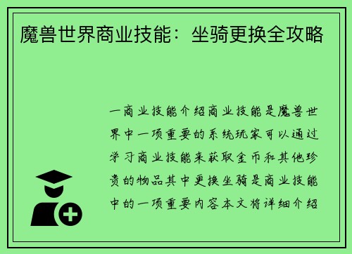 魔兽世界商业技能：坐骑更换全攻略