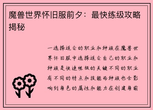 魔兽世界怀旧服前夕：最快练级攻略揭秘