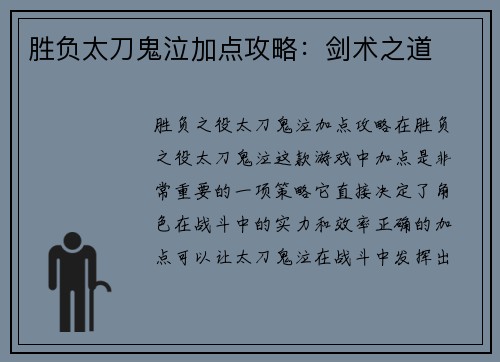 胜负太刀鬼泣加点攻略：剑术之道