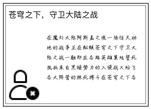 苍穹之下，守卫大陆之战