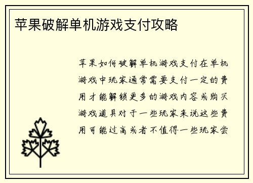 苹果破解单机游戏支付攻略