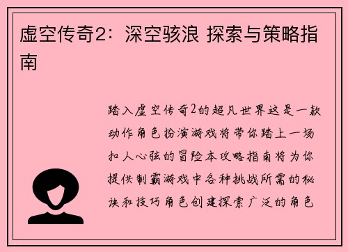 虚空传奇2：深空骇浪 探索与策略指南