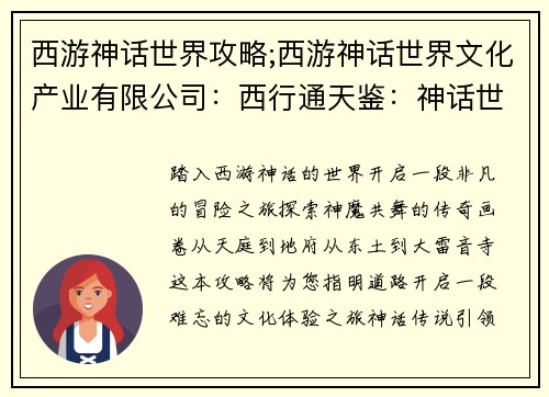 西游神话世界攻略;西游神话世界文化产业有限公司：西行通天鉴：神话世界攻略指南
