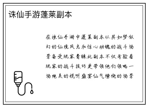 诛仙手游蓬莱副本