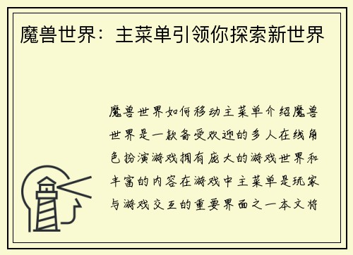 魔兽世界：主菜单引领你探索新世界