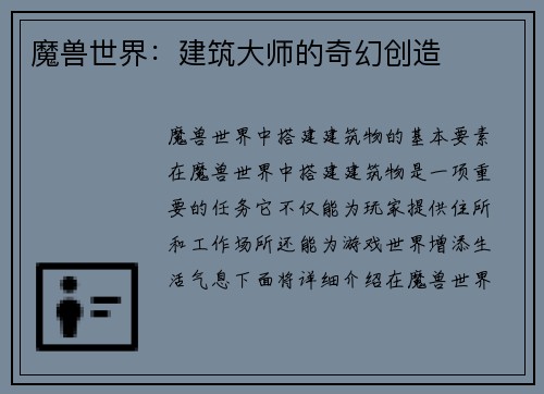 魔兽世界：建筑大师的奇幻创造