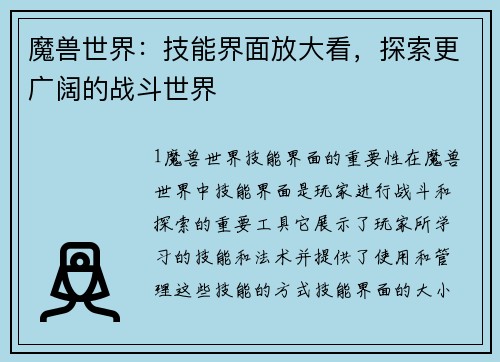 魔兽世界：技能界面放大看，探索更广阔的战斗世界