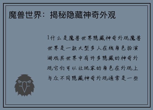 魔兽世界：揭秘隐藏神奇外观