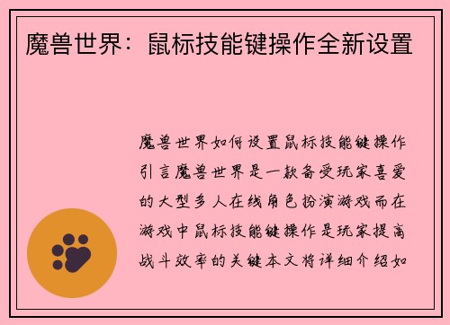 魔兽世界：鼠标技能键操作全新设置