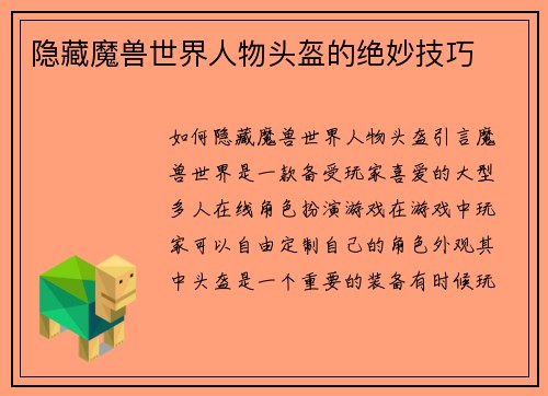 隐藏魔兽世界人物头盔的绝妙技巧