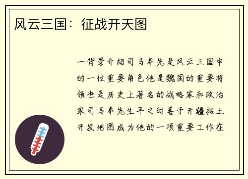 风云三国：征战开天图