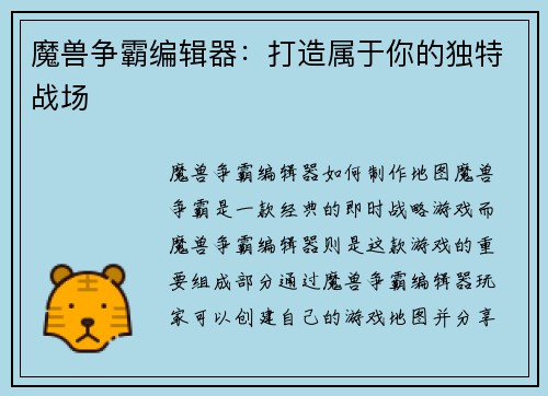 魔兽争霸编辑器：打造属于你的独特战场