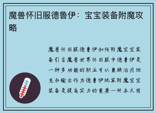 魔兽怀旧服德鲁伊：宝宝装备附魔攻略