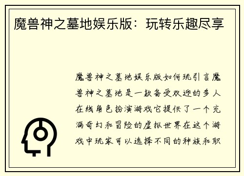 魔兽神之墓地娱乐版：玩转乐趣尽享