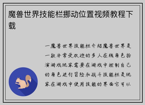 魔兽世界技能栏挪动位置视频教程下载