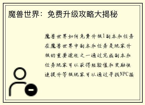 魔兽世界：免费升级攻略大揭秘