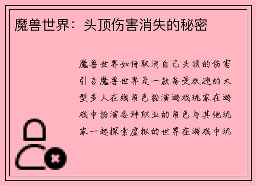魔兽世界：头顶伤害消失的秘密