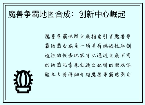 魔兽争霸地图合成：创新中心崛起