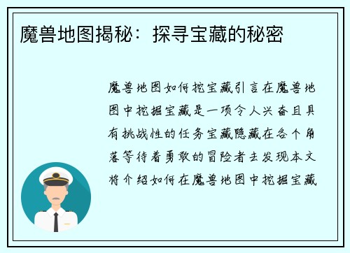 魔兽地图揭秘：探寻宝藏的秘密
