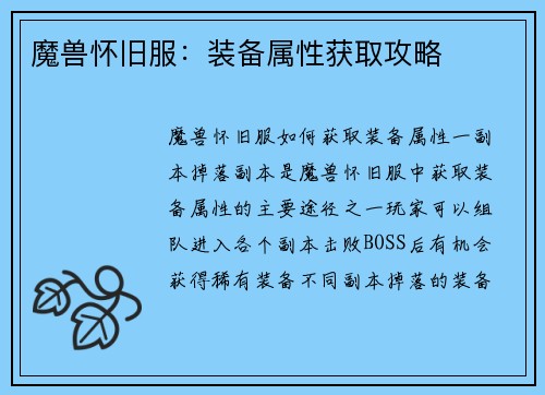 魔兽怀旧服：装备属性获取攻略
