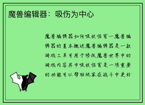 魔兽编辑器：吸伤为中心