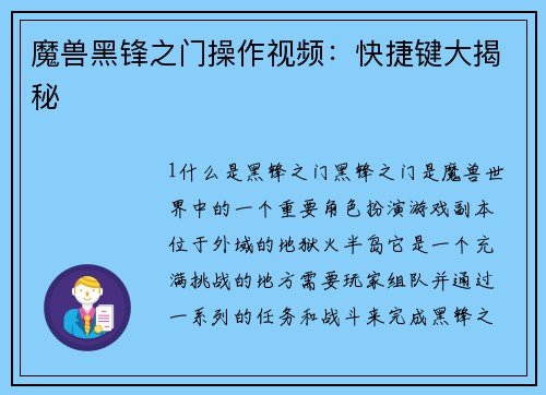 魔兽黑锋之门操作视频：快捷键大揭秘
