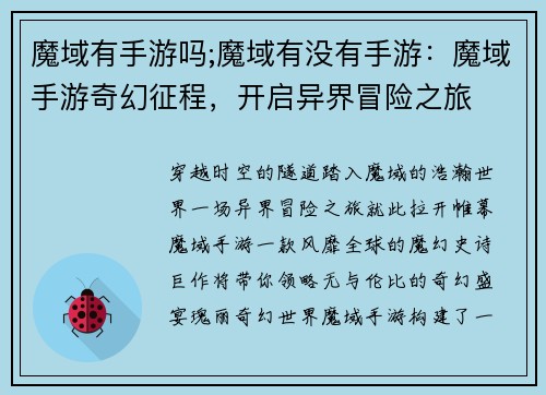 魔域有手游吗;魔域有没有手游：魔域手游奇幻征程，开启异界冒险之旅