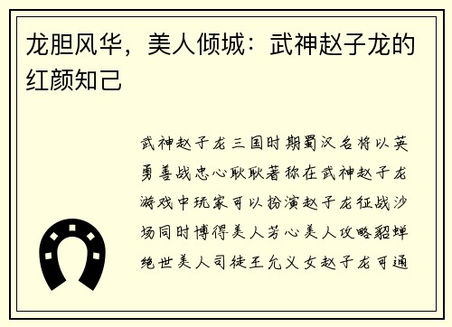 龙胆风华，美人倾城：武神赵子龙的红颜知己