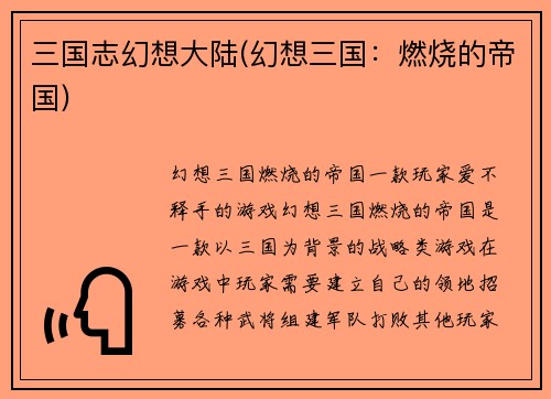 三国志幻想大陆(幻想三国：燃烧的帝国)