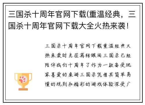 三国杀十周年官网下载(重温经典，三国杀十周年官网下载大全火热来袭！)