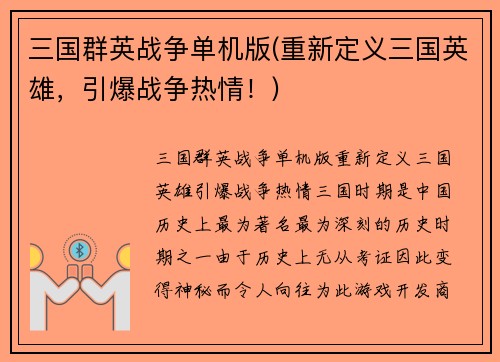 三国群英战争单机版(重新定义三国英雄，引爆战争热情！)